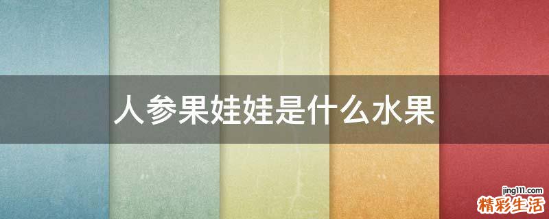 人参果娃娃是什么水果