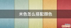 米色怎么搭配颜色