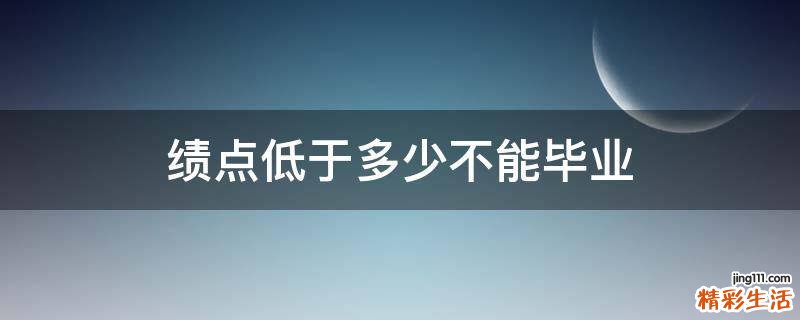 绩点低于多少不能毕业