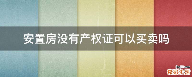 安置房没有产权证可以买卖吗