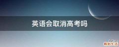 英语会取消高考吗