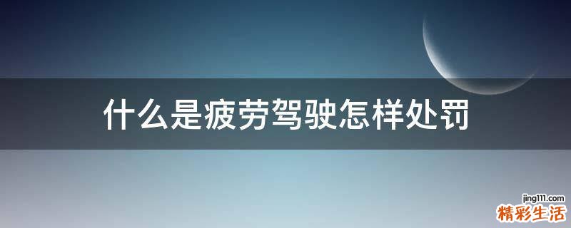 什么是疲劳驾驶怎样处罚