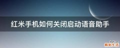 红米手机如何关闭启动语音助手