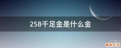 258千足金是什么金