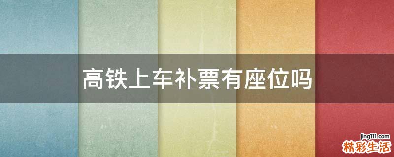 高铁上车补票有座位吗