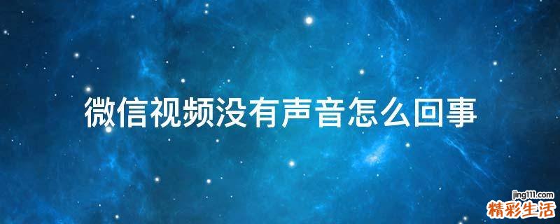 微信视频没有声音怎么回事