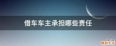 借车车主承担哪些责任