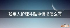 残疾人护理补贴申请书怎么写