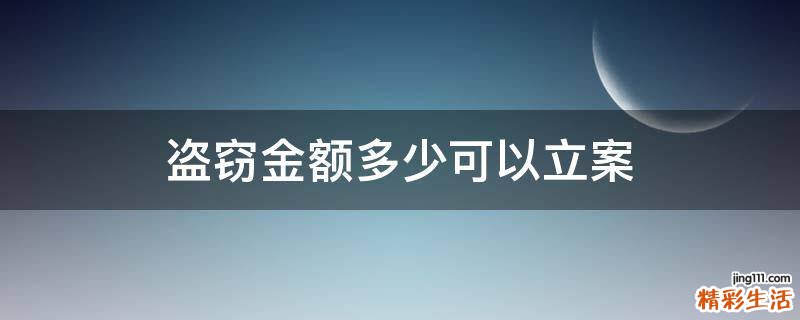 盗窃金额多少可以立案