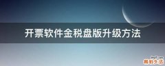 开票软件金税盘版升级方法