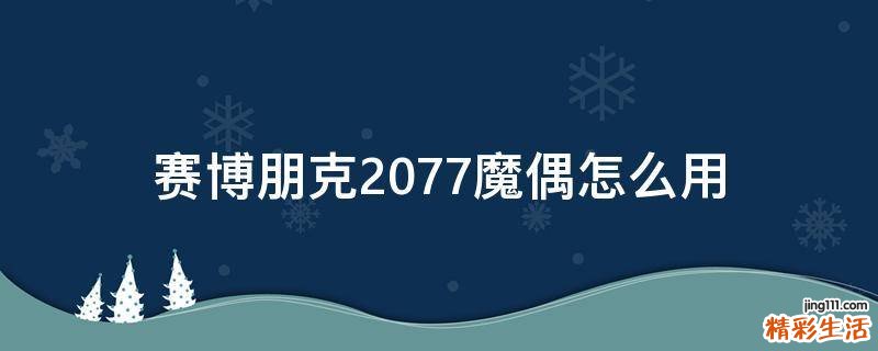 赛博朋克2077魔偶怎么用