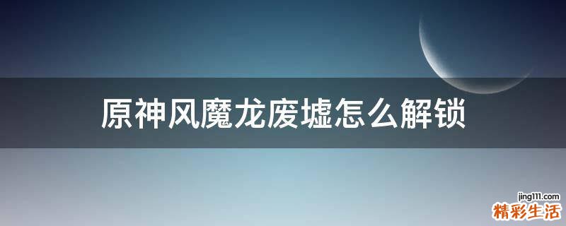 原神风魔龙废墟怎么解锁