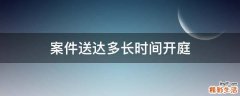 案件送达多长时间开庭