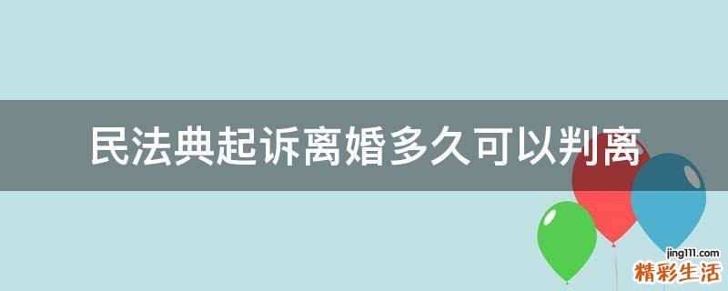 民法典起诉离婚多久可以判离