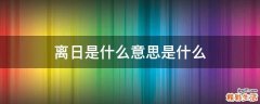 离日是什么意思是什么