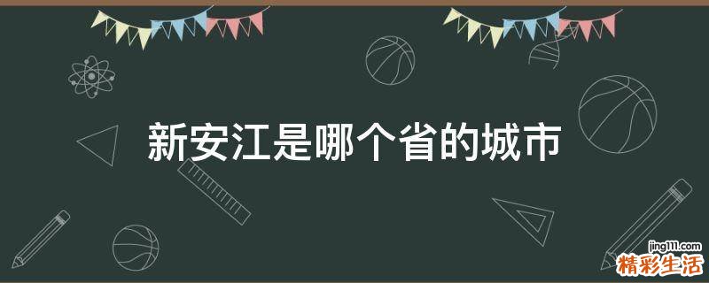 新安江是哪个省的城市