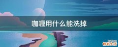 咖喱用什么能洗掉
