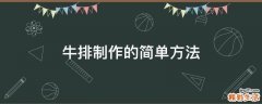 牛排制作的简单方法