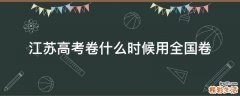 江苏高考卷什么时候用全国卷