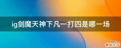 ig剑魔天神下凡一打四是哪一场