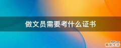 做文员需要考什么证书