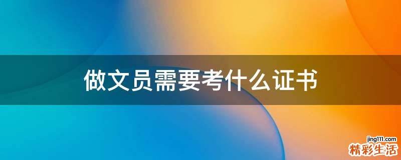 做文员需要考什么证书