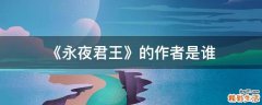 《永夜君王》的作者是谁