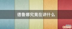 德鲁娜究竟在讲什么