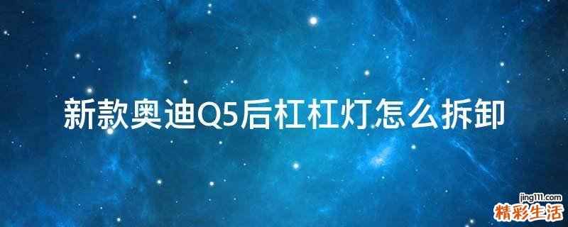 新款奥迪Q5后杠杠灯怎么拆卸