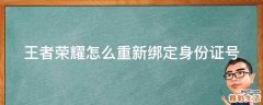 王者荣耀怎么重新绑定身份证号