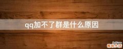 qq加不了群是什么原因
