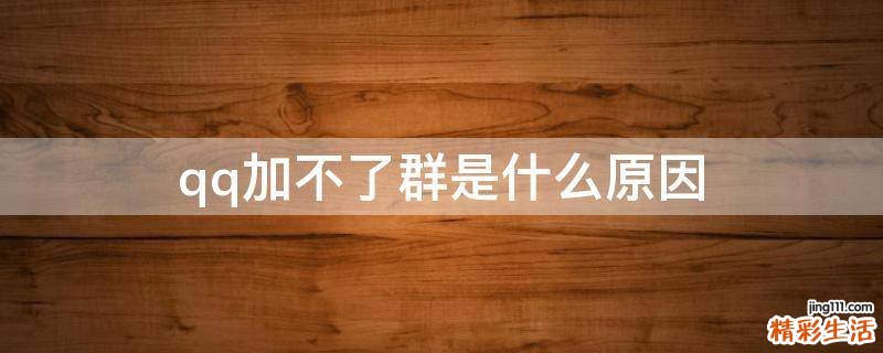 qq加不了群是什么原因