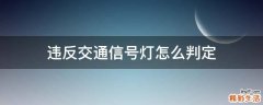 违反交通信号灯怎么判定