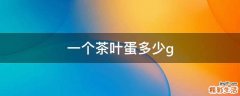 一个茶叶蛋多少g