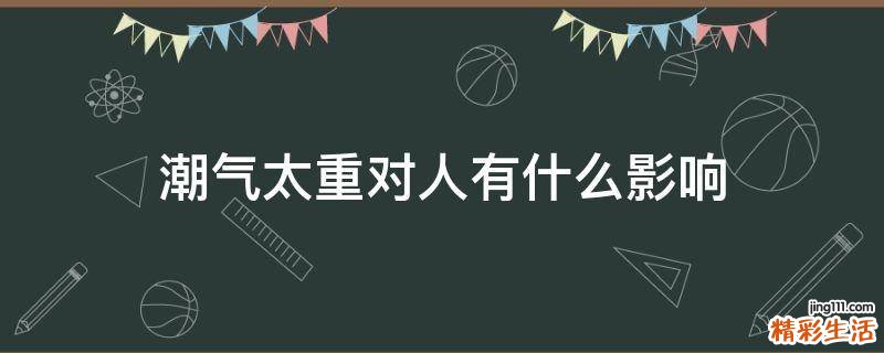 潮气太重对人有什么影响