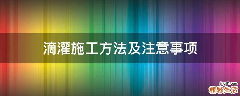 滴灌施工方法及注意事项