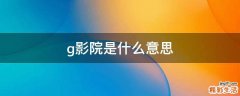 g影院是什么意思