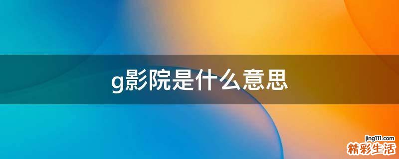 g影院是什么意思