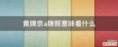 黄牌京a牌照意味着什么