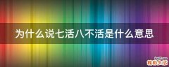 为什么说七活八不活是什么意思