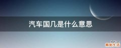 汽车国几是什么意思