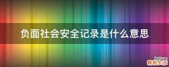 负面社会安全记录是什么意思