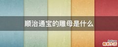 顺治通宝的雕母是什么