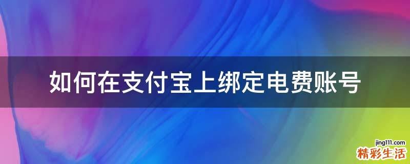 如何在支付宝上绑定电费账号