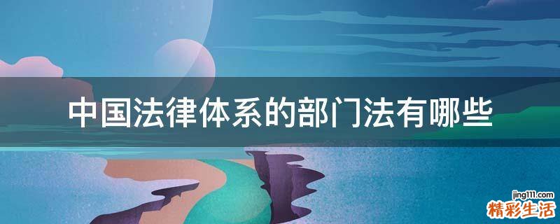中国法律体系的部门法有哪些