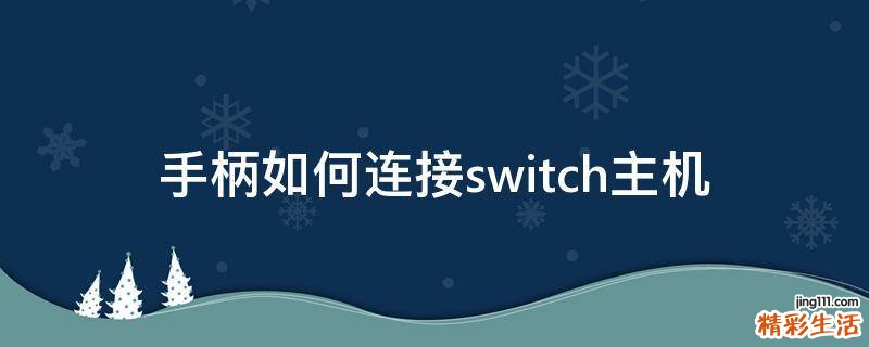 手柄如何连接switch主机