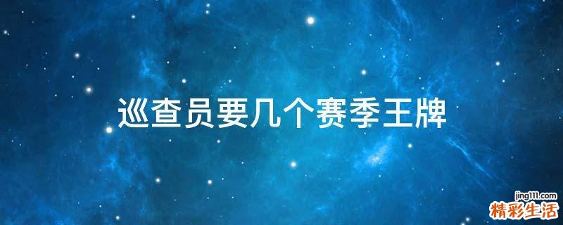 巡查员要几个赛季王牌