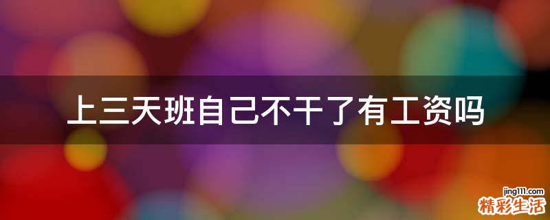 上三天班自己不干了有工资吗