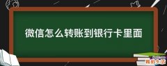 微信怎么转账到银行卡里面