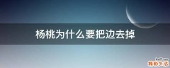 杨桃为什么要把边去掉